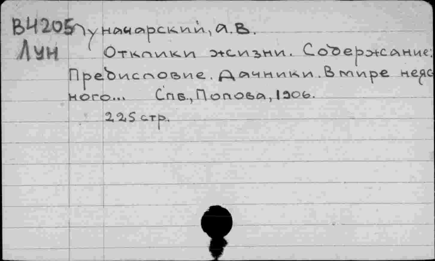 ﻿АМН 1 Отлоги
o+слни«:
Ното..» Спв.,Пoriûba, IООЬ.
2.“iS атр>.